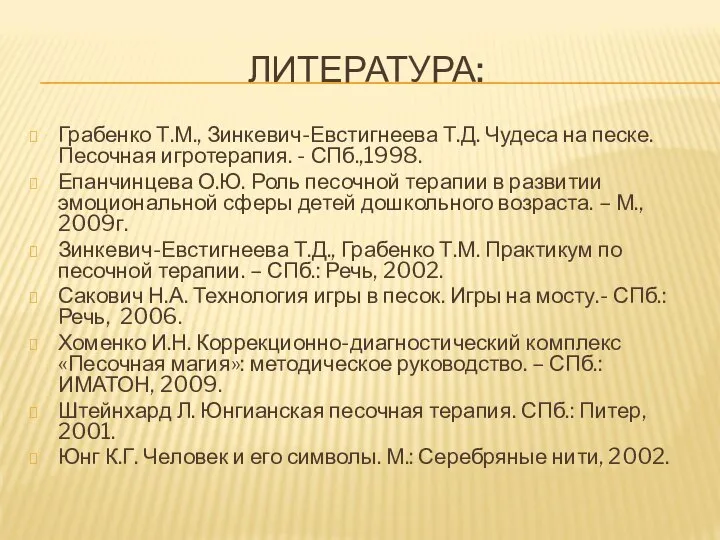 ЛИТЕРАТУРА: Грабенко Т.М., Зинкевич-Евстигнеева Т.Д. Чудеса на песке. Песочная игротерапия. -