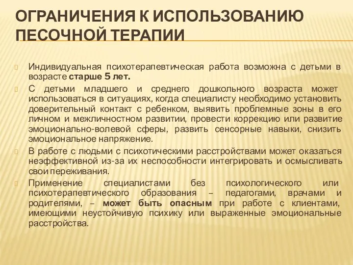 ОГРАНИЧЕНИЯ К ИСПОЛЬЗОВАНИЮ ПЕСОЧНОЙ ТЕРАПИИ Индивидуальная психотерапевтическая работа возможна с детьми