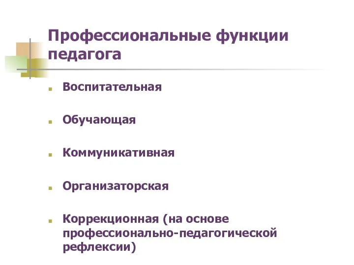 Профессиональные функции педагога Воспитательная Обучающая Коммуникативная Организаторская Коррекционная (на основе профессионально-педагогической рефлексии)