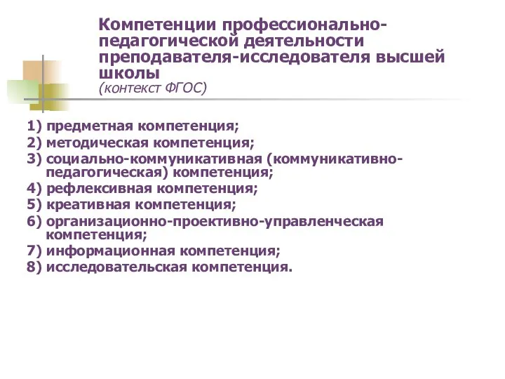 Компетенции профессионально-педагогической деятельности преподавателя-исследователя высшей школы (контекст ФГОС) 1) предметная компетенция;