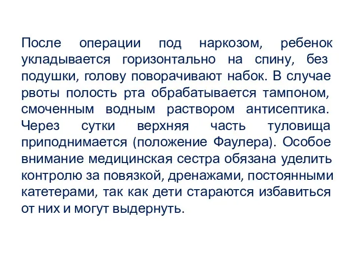 После операции под наркозом, ребенок укладывается горизонтально на спину, без подушки,