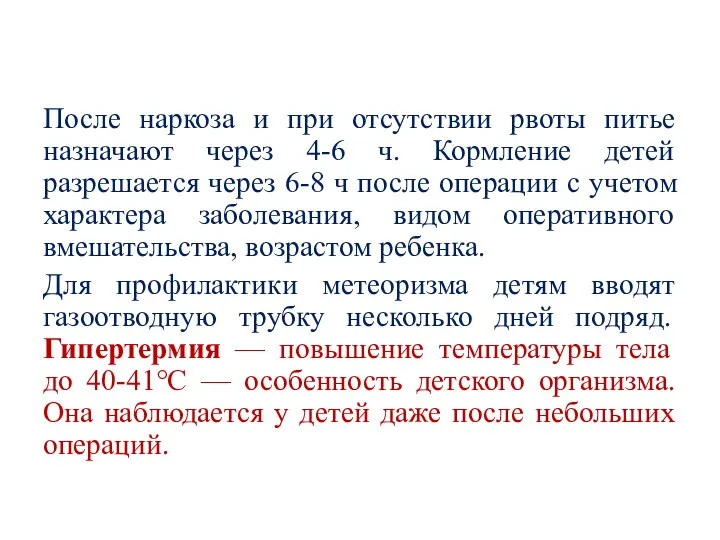 После наркоза и при отсутствии рвоты питье назначают через 4-6 ч.