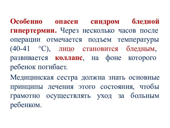 Особенно опасен синдром бледной гипертермии. Через несколько часов после операции отмечается