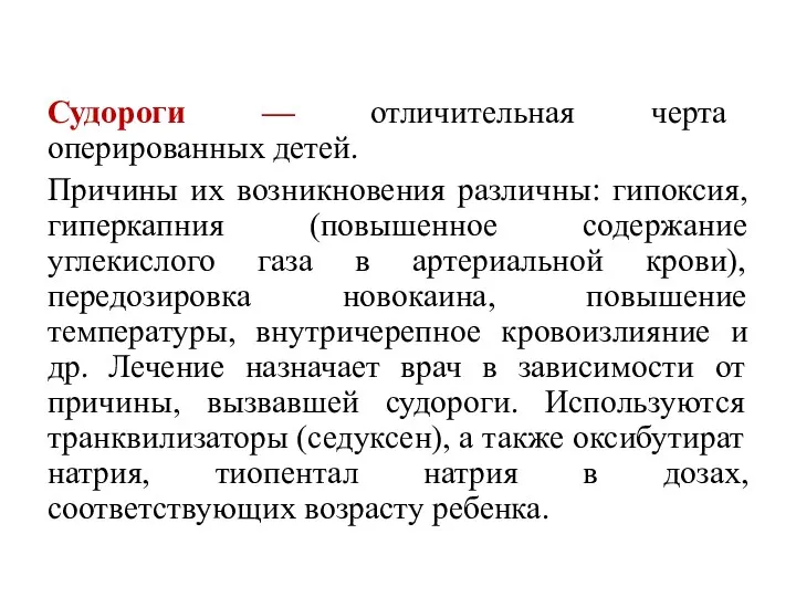 Судороги — отличительная черта оперированных детей. Причины их возникновения различны: гипоксия,