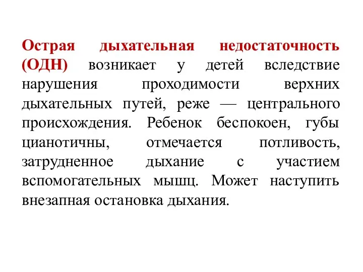 Острая дыхательная недостаточность (ОДН) возникает у детей вследствие нарушения проходимости верхних