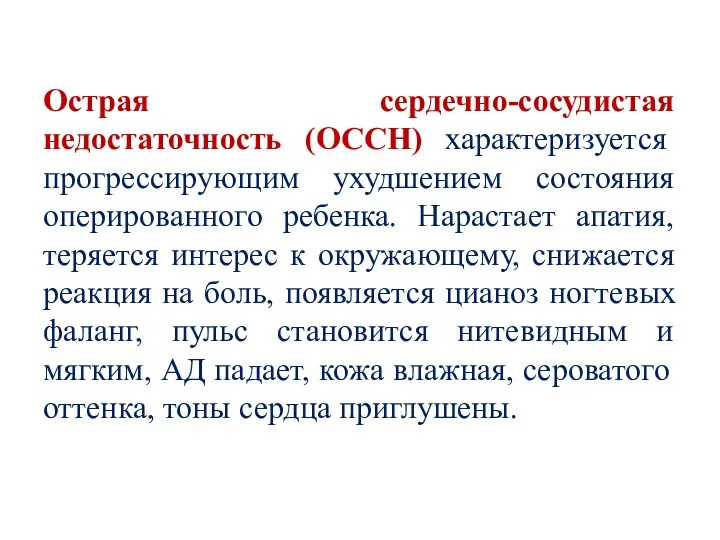 Острая сердечно-сосудистая недостаточность (ОССН) характеризуется прогрессирующим ухудшением состояния оперированного ребенка. Нарастает