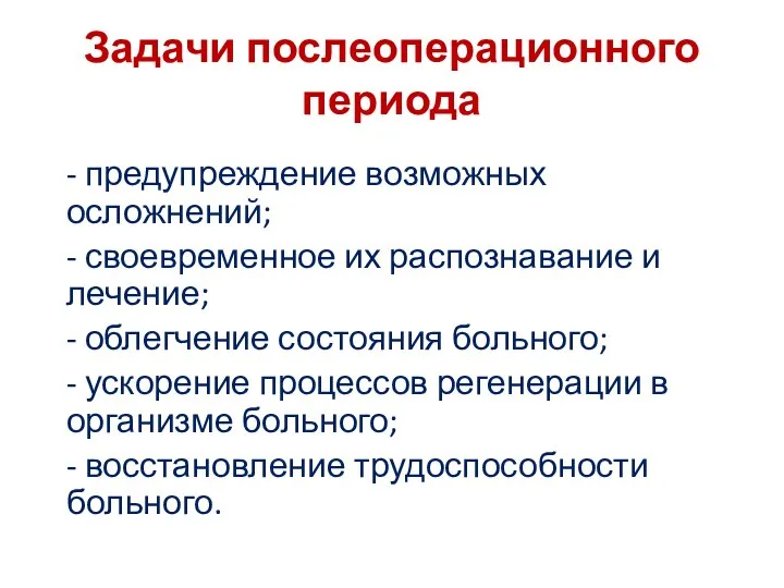 Задачи послеоперационного периода - предупреждение возможных осложнений; - своевременное их распознавание