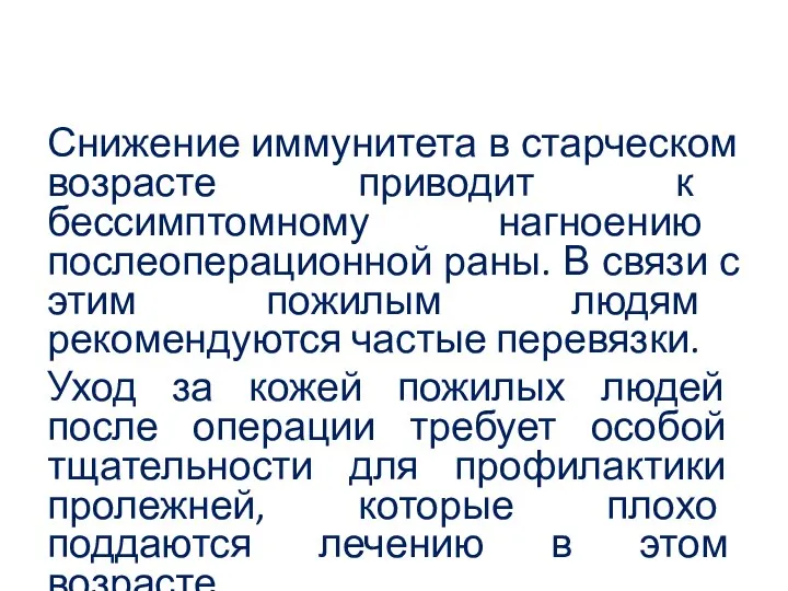 Снижение иммунитета в старческом возрасте приводит к бессимптомному нагноению послеоперационной раны.