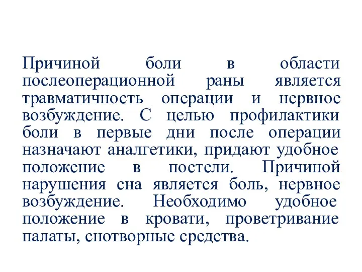 Причиной боли в области послеоперационной раны является травматичность операции и нервное