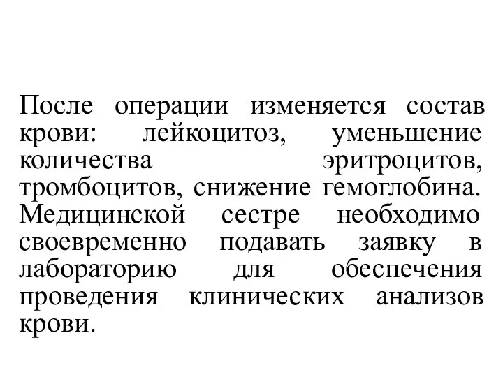 После операции изменяется состав крови: лейкоцитоз, уменьшение количества эритроцитов, тромбоцитов, снижение