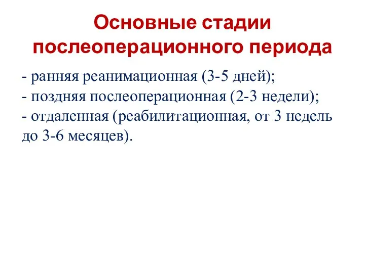 Основные стадии послеоперационного периода - ранняя реанимационная (3-5 дней); - поздняя