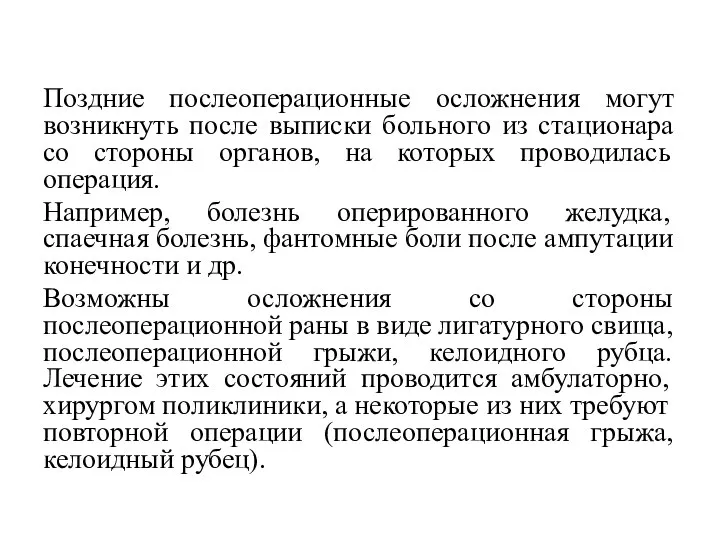 Поздние послеоперационные осложнения могут возникнуть после выписки больного из стационара со