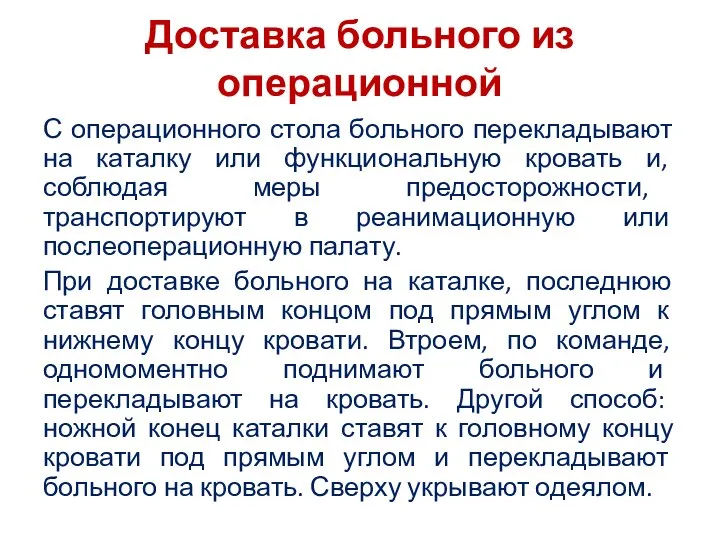 Доставка больного из операционной С операционного стола больного перекладывают на каталку