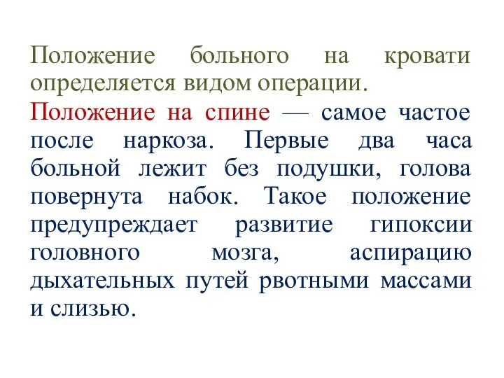 Положение больного на кровати определяется видом операции. Положение на спине —