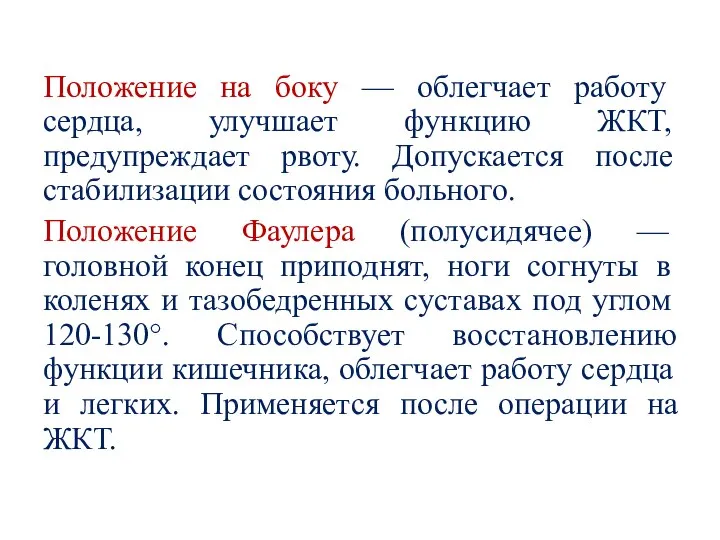 Положение на боку — облегчает работу сердца, улучшает функцию ЖКТ, предупреждает