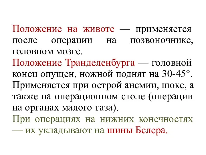 Положение на животе — применяется после операции на позвоночнике, головном мозге.