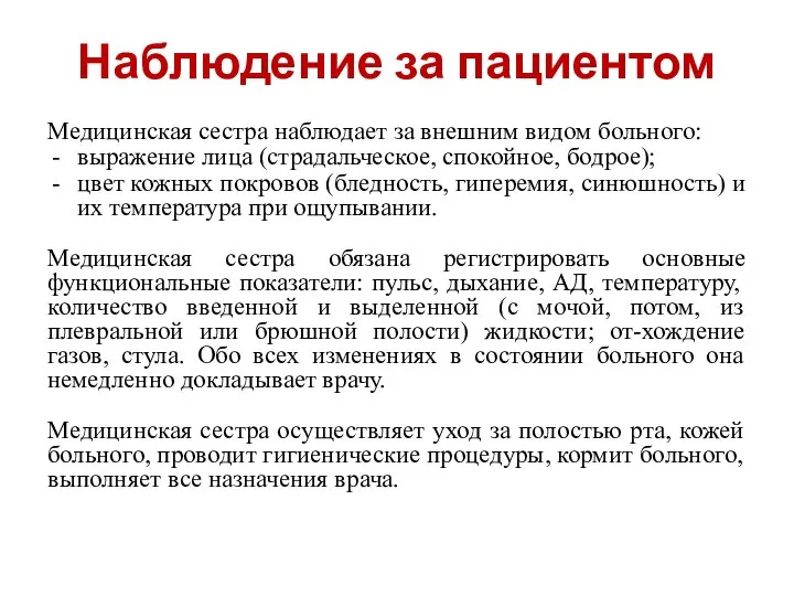 Наблюдение за пациентом Медицинская сестра наблюдает за внешним видом больного: выражение