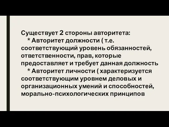 Существует 2 стороны авторитета: * Авторитет должности ( т.е. соответствующий уровень