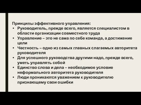 Принципы эффективного управления: Руководитель, прежде всего, является специалистом в области организации