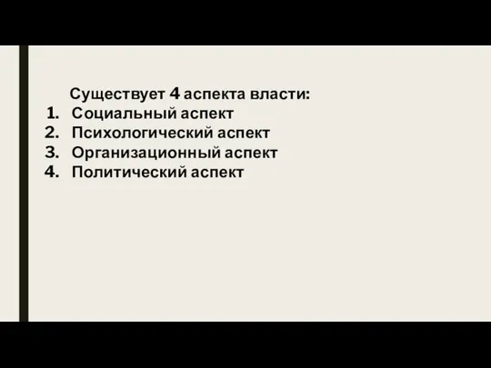 Существует 4 аспекта власти: Социальный аспект Психологический аспект Организационный аспект Политический аспект