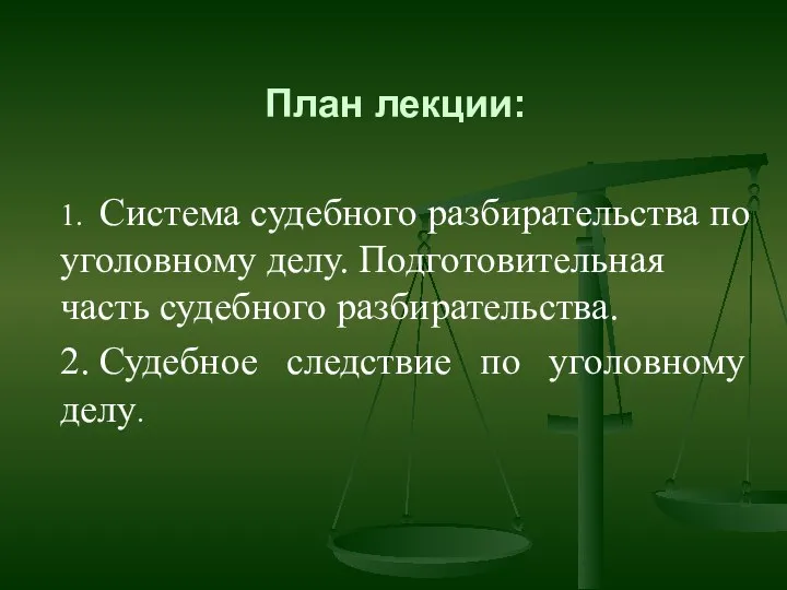 План лекции: 1. Система судебного разбирательства по уголовному делу. Подготовительная часть