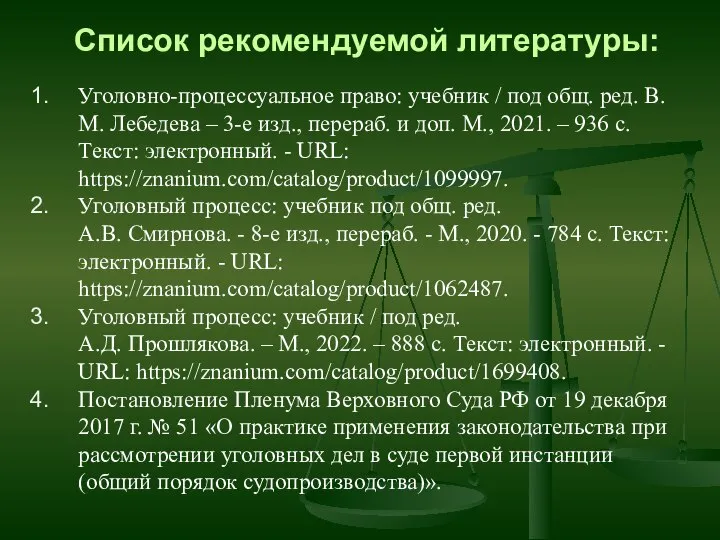 Список рекомендуемой литературы: Уголовно-процессуальное право: учебник / под общ. ред. В.М.