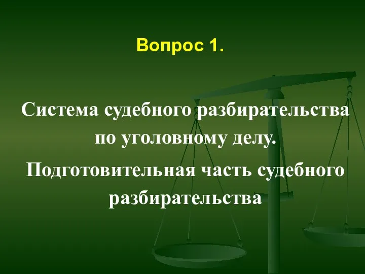 Вопрос 1. Система судебного разбирательства по уголовному делу. Подготовительная часть судебного разбирательства