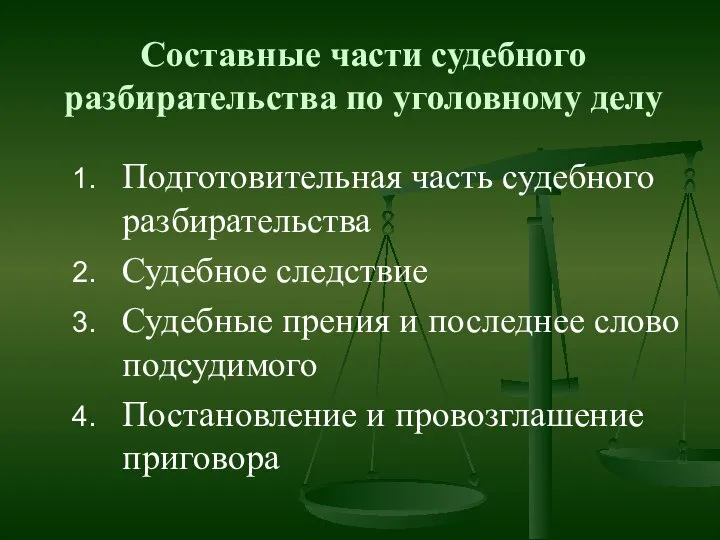 Подготовительная часть судебного разбирательства Судебное следствие Судебные прения и последнее слово