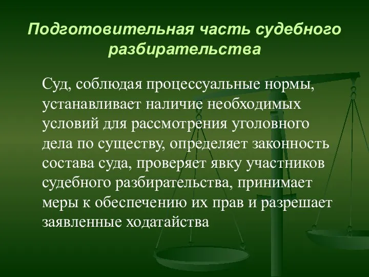 Подготовительная часть судебного разбирательства Суд, соблюдая процессуальные нормы, устанавливает наличие необходимых