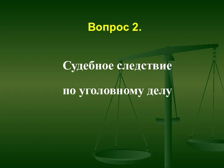 Вопрос 2. Судебное следствие по уголовному делу