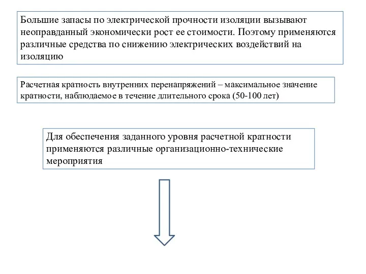 Большие запасы по электрической прочности изоляции вызывают неоправданный экономически рост ее