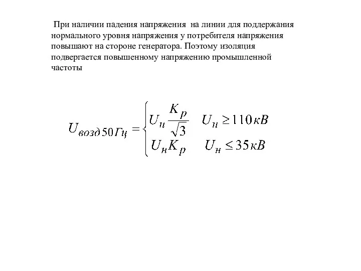 При наличии падения напряжения на линии для поддержания нормального уровня напряжения