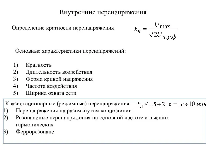 Внутренние перенапряжения Определение кратности перенапряжения Основные характеристики перенапряжений: Кратность Длительность воздействия