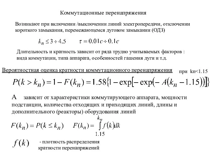 Коммутационные перенапряжения Возникают при включении /выключении линий электропередачи, отключении короткого замыкания,