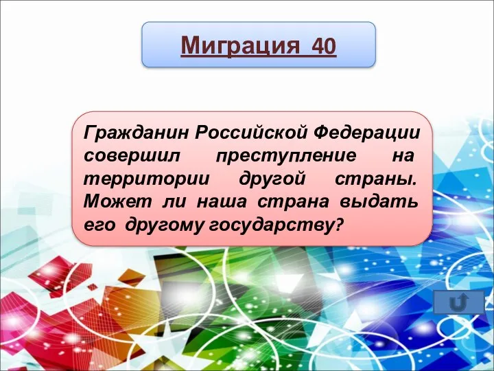 Миграция 40 Гражданин Российской Федерации совершил преступление на территории другой страны.