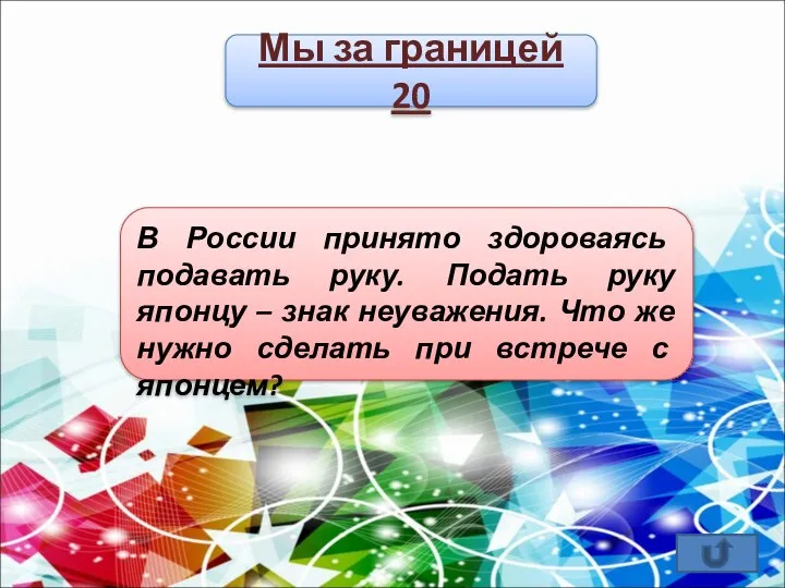 Мы за границей 20 В России принято здороваясь подавать руку. Подать