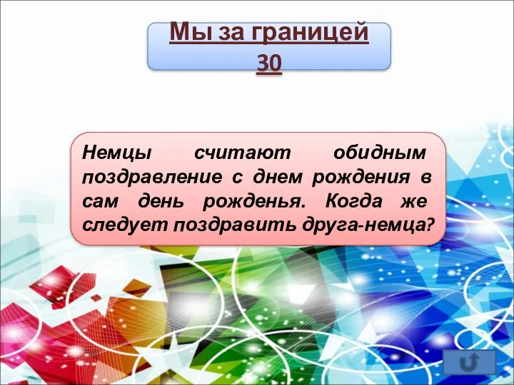 Мы за границей 30 Немцы считают обидным поздравление с днем рождения