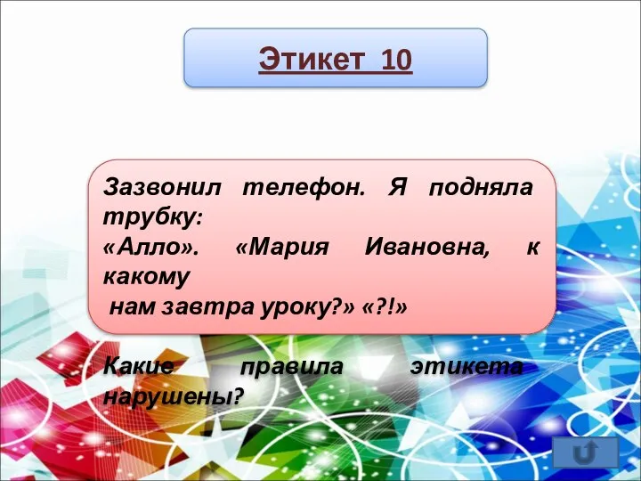 Зазвонил телефон. Я подняла трубку: «Алло». «Мария Ивановна, к какому нам