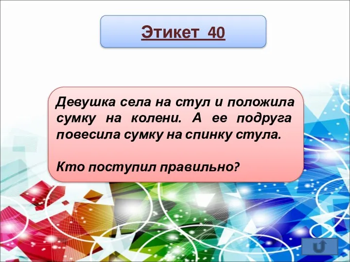 Этикет 40 Девушка села на стул и положила сумку на колени.