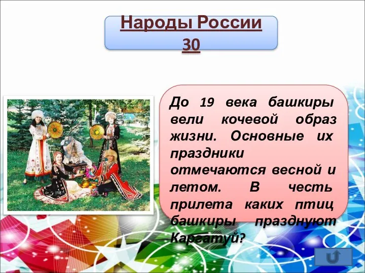 Народы России 30 До 19 века башкиры вели кочевой образ жизни.