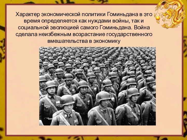 Характер экономической политики Гоминьдана в это время определяется как нуждами войны,