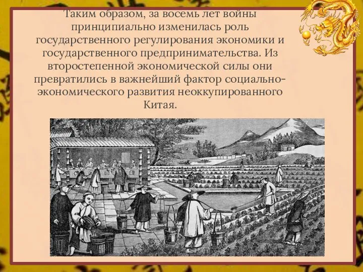 Таким образом, за восемь лет войны принципиально изменилась роль государственного регулирования