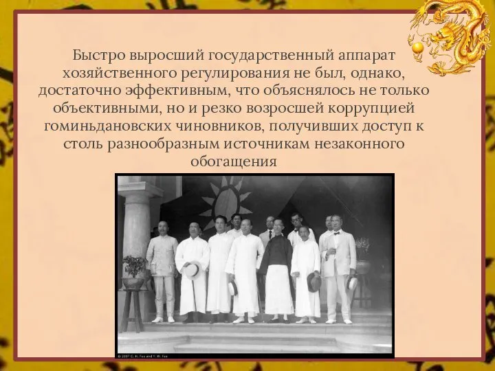 Быстро выросший государственный аппарат хозяйственного регулирования не был, однако, достаточно эффективным,