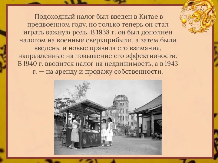 Подоходный налог был введен в Китае в предвоенном году, но только