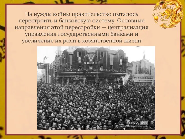 На нужды войны правительство пыталось перестроить и банковскую систему. Основные направления