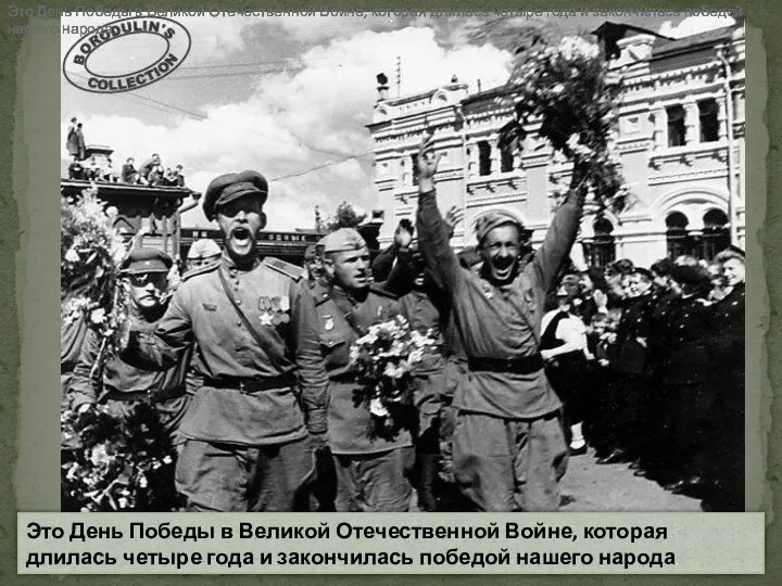 Это День Победы в Великой Отечественной Войне, которая длилась четыре года