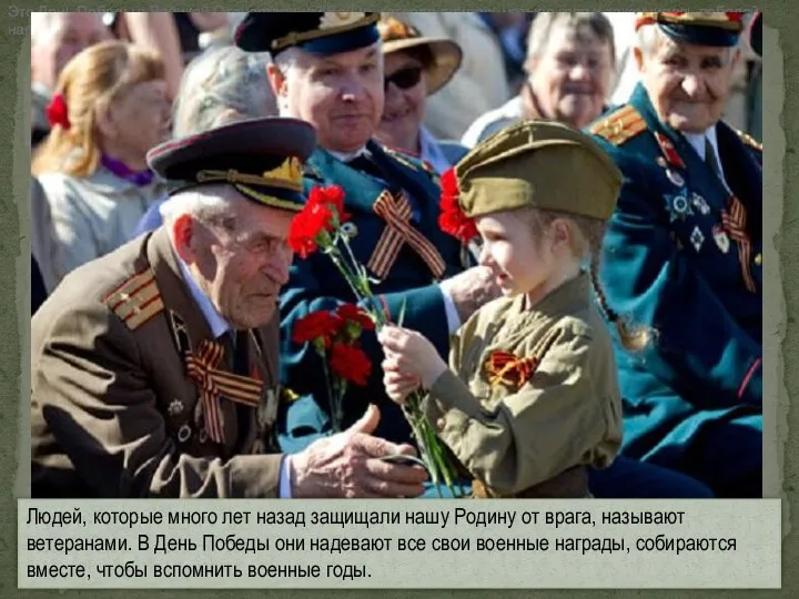 Это День Победы в Великой Отечественной Войне, которая длилась четыре года