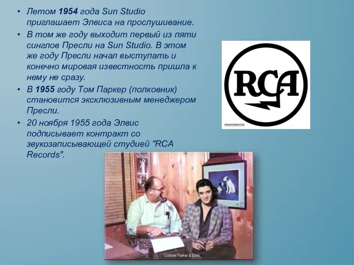 Летом 1954 года Sun Studio приглашает Элвиса на прослушивание. В том