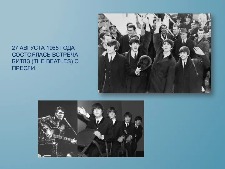 27 АВГУСТА 1965 ГОДА СОСТОЯЛАСЬ ВСТРЕЧА БИТЛЗ (THE BEATLES) С ПРЕСЛИ.