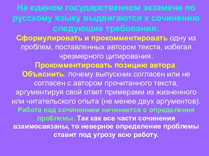 На едином государственном экзамене по русскому языку выдвигаются к сочинению следующие